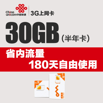 浙江聯(lián)通大流量上網(wǎng)卡 暢享30GB省內(nèi)高速流量