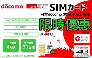 日本旅行上網(wǎng)新選擇 深度解析DoCoMo 4G首4GB LTE無限數(shù)據(jù)上網(wǎng)卡