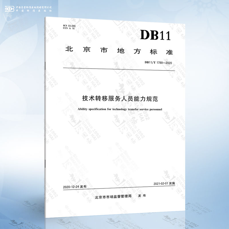 《DB11/T 1788-2020 技術(shù)轉(zhuǎn)移服務(wù)人員能力規(guī)范》解讀 聚焦技術(shù)開發(fā)能力要求