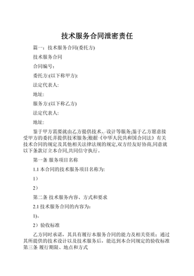 技術(shù)服務(wù)合同中的泄密責(zé)任 界定、風(fēng)險(xiǎn)與防范