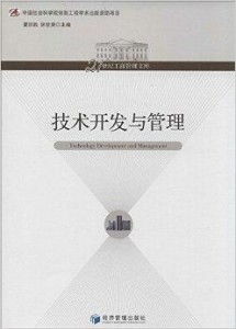 技術(shù)驅(qū)動(dòng)，管理賦能 21世紀(jì)工商管理中的技術(shù)開發(fā)與服務(wù)